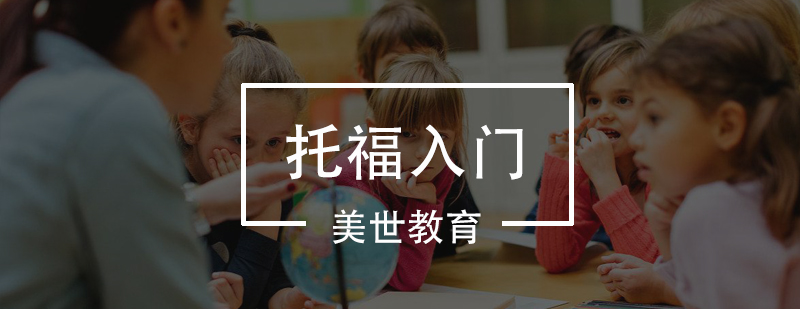 托福基础课程展示