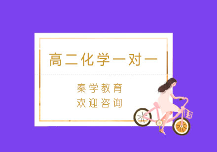 杭州高二化学一对一个性化辅导