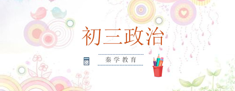 中考政治专题辅导