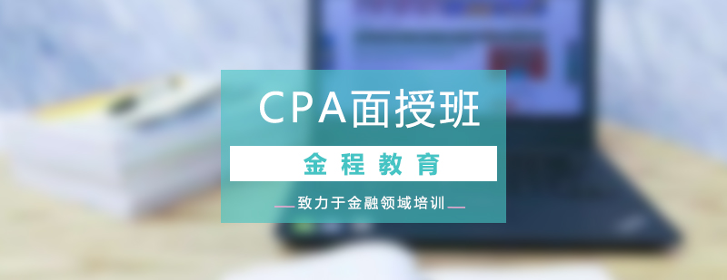 CPA强化提升面授班