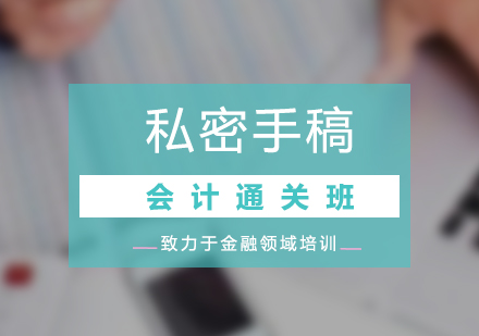 會(huì)計(jì)私密手稿通關(guān)班