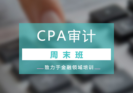 CPA审计培训周末班