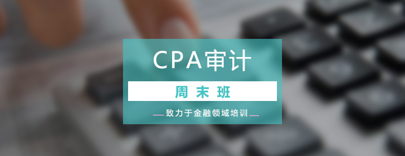 CPA审计培训周末班