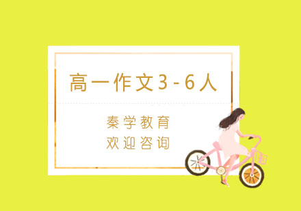 杭州高一作文3-6人精品培训