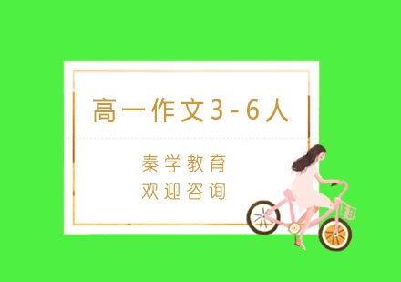 杭州高一作文一对一精品辅导