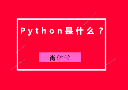 Python是什么？