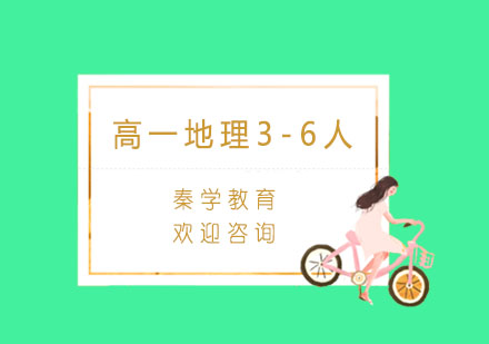 杭州高一地理3-6人精品培训