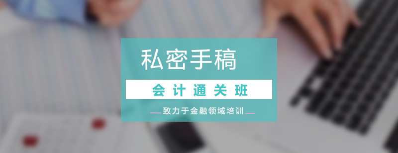 會計私密手稿通關(guān)班