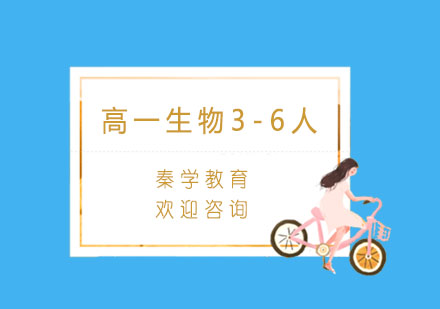 杭州高一生物3-6人精品培训