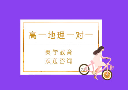 杭州高一地理一对一同步辅导