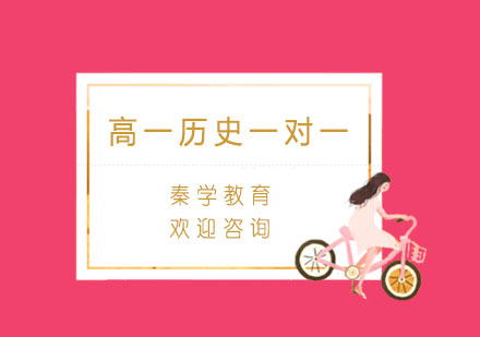 杭州高一历史一对一精品辅导