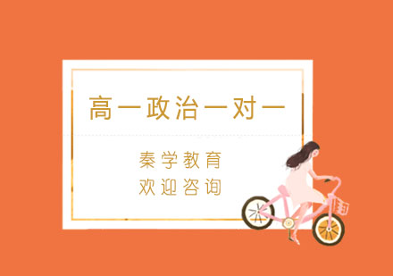 杭州高一政治一对一专项辅导