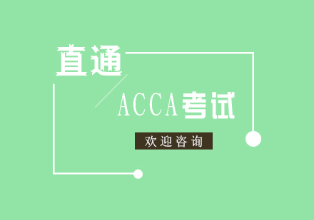 ACCA考试培训直通课程（面授+网课）