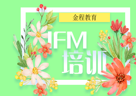 IFM國際財務(wù)管理師培訓(xùn)