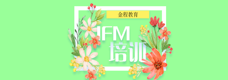 IFM国际财务管理师培训