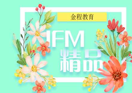 IFM國際財務(wù)管理師培訓(xùn)精品網(wǎng)課