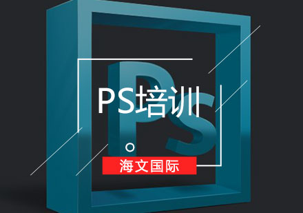 PS软件培训班