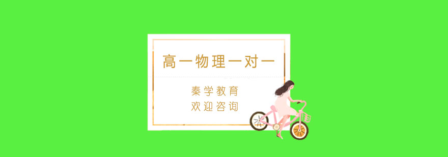 杭州高一物理一对一同步辅导