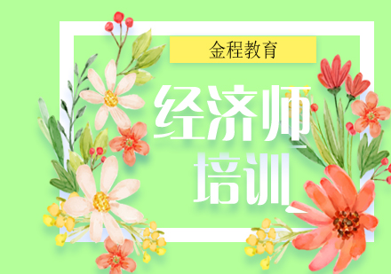 经济师培训班