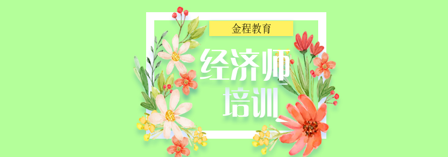 经济师培训班