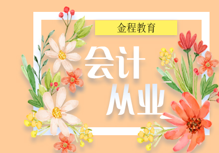 會計從業(yè)培訓網課