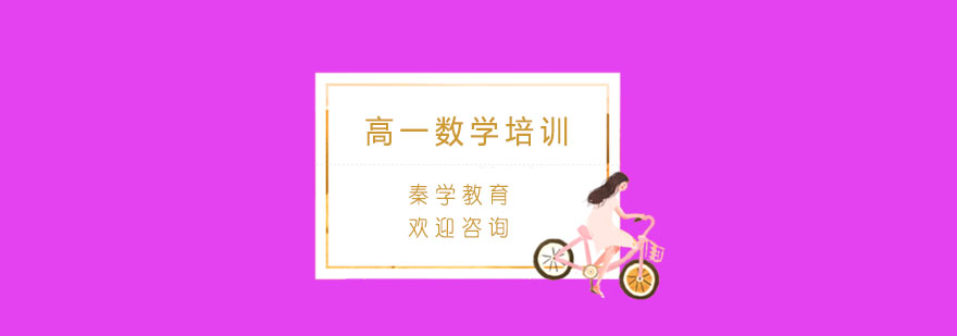 高中数学个性化辅导