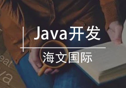 Java开发培训班