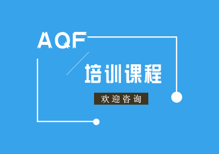 AQF量化金融分析師培訓(xùn)班