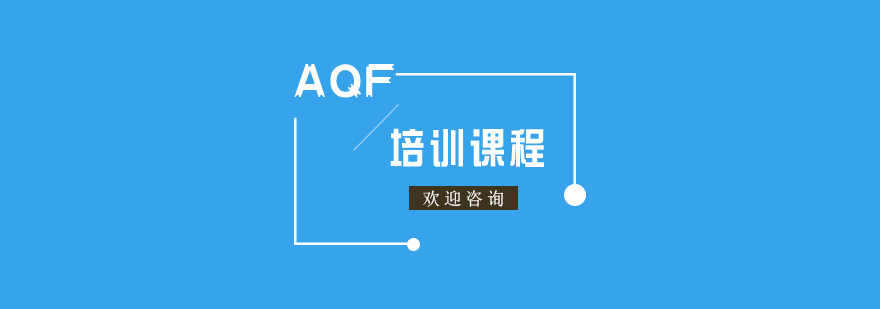 AQF来量化金融分析师培训班