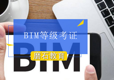 BIM等级考证课程