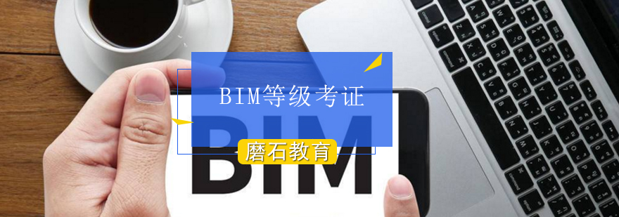 BIM等级考证课程