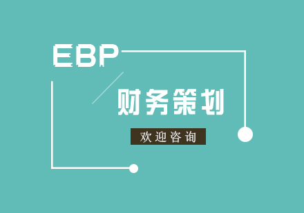 EBP实务财务策划师培训课程