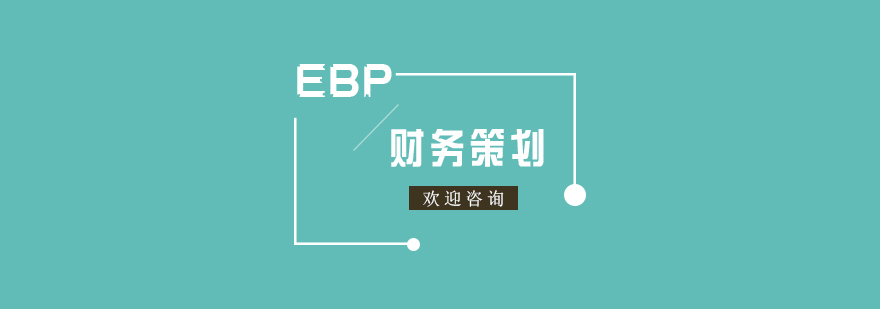 EBP实务财务策划师培训课程