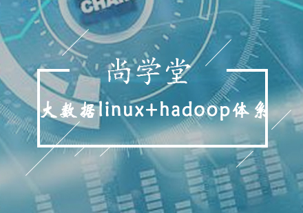 太原大数据linux+搜索+hadoop体系培训班