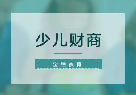 少兒財(cái)商培訓(xùn)課程