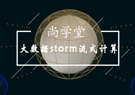 太原大数据storm流式计算培训班