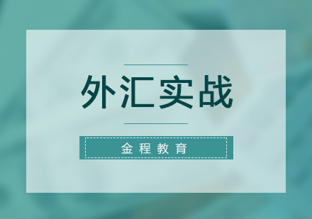 外匯實戰(zhàn)培訓(xùn)班