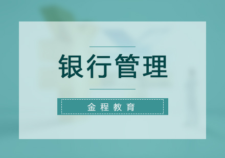 銀行管理研修班