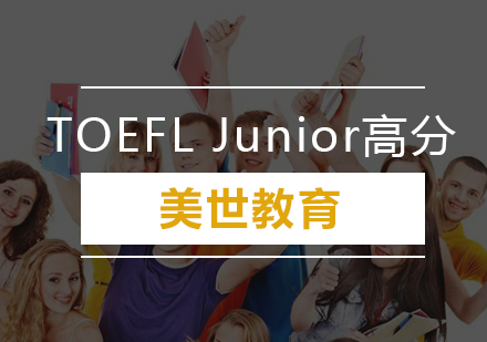 深圳TOEFLJunior高分培训
