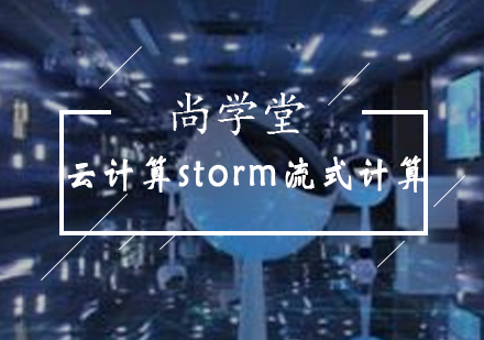 太原云计算storm流式计算培训班