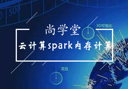 太原云计算spark内存计算培训班