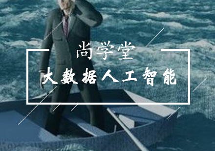 太原大数据人工智能培训班