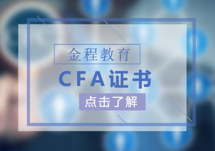 企业内训CFA证书培训