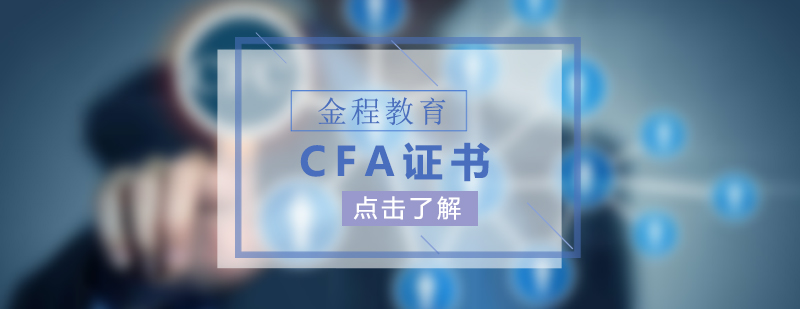 企业内训CFA证书项目培训