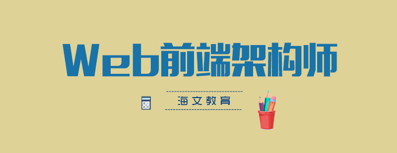 前端架构师技能图谱