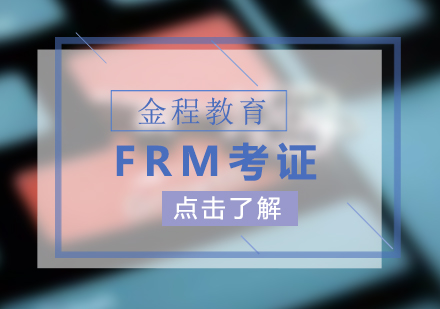 企业内训课程FRM考证培训