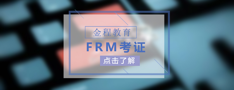 企业内训课程FRM考证培训