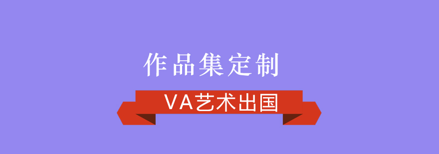 VA艺术