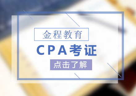 会计CPA考证培训