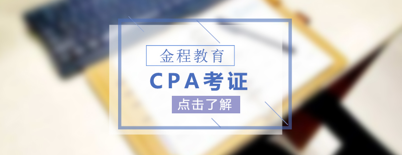 会计CPA考证培训